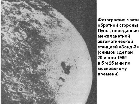 Первый снимок обратной стороны луны. Межпланетная станция (АМС) «зонд-3»,. Обратная сторона Луны зонд 3. Зонд 3 снимки Луны. Луна 3 Фотографирование обратной стороны Луны.